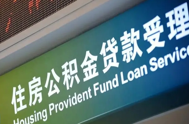 长宁公积金提取代办中介（个人公积金提取代办中介）
